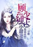 婚婚欲睡,顾少轻一点