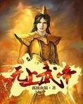 无上武帝
