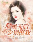 隐婚天后:帝少,别撩我
