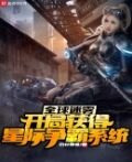 全球迷雾:开局获得星际争霸系统