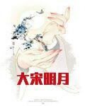 大宋明月