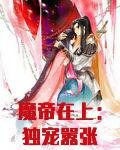魔帝在上:独宠嚣张小逃妃