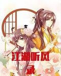 江湖听风录