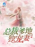 总裁爹地独宠妻