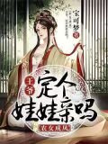 农女成凤:王爷,定个娃娃亲吗