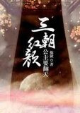 三朝红颜:公主要翻天