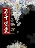 万千宠爱快穿车是哪几章