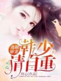 逃跑娇妻:韩少请自重