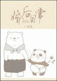 婚后日常榛南七(榛子)
