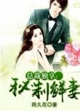 总裁独享:秘制鲜妻