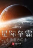 星际争霸之崛起的人族