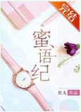 蜜语纪小说