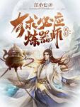 玄幻:有求必应炼器师