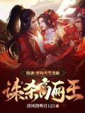 隋唐:开局大雪龙骑,诛杀高丽王