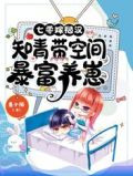 七零嫁糙汉:知青带空间暴富养崽