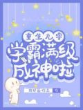 重生九零,学霸满级成神啦