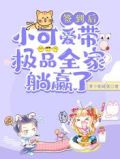 签到后,小可爱带极品全家躺赢了