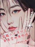 穿越六十年代之我有空间我怕啥