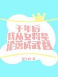 千年后我从女将星沦落成武替