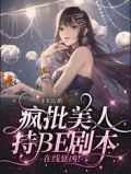 疯批美人持BE剧本,在线惩凶!