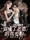 黏她上瘾!混成了老婆的真爱粉