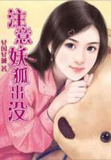 注意,妖狐出没