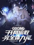 我有神之手,开局偷取完全体九尾