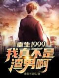 重生1999,我真不是渣男啊