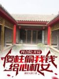 四合院:开局傻柱偷我钱给心机女