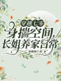穿越七零:身揣空间长姐养家日常