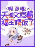 啊,张嘴!天道又追着福宝喂饭了
