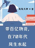 带百亿物资,在70年代风生水起