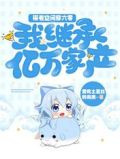 带着空间穿六零:我继承亿万家产
