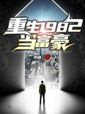 重生1982当富豪