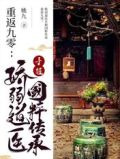 重返九零:娇弱道医手握国粹传承