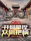 四合院:开局拿捏众禽把柄