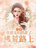六零:我被亲妈扔在了逃荒路上
