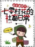 老宅通现代:七零村花的社畜日常