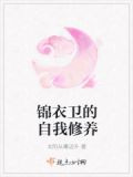 锦衣卫的自我修养