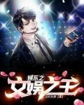 娱乐之文娱之王!