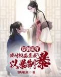 穿到灾年我对极品亲戚以暴制暴小说