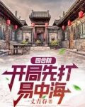 四合院:开局先打易中海