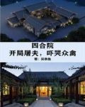 四合院:开局屠夫,吓哭众禽