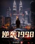 逆袭1998