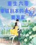 重生六零:拿错剧本的女配要发家