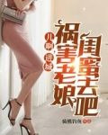 儿啊,进城祸害老娘闺蜜去吧