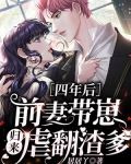 四年后,前妻带崽归来虐翻渣爹