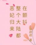 恶妃归来:整个大陆都在颤抖