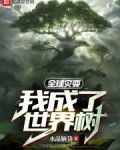 全球灾变:我成了世界树