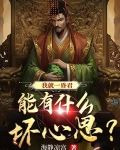 我就一昏君,能有什么坏心思?